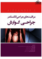 مراقبت های جراحی الکساندر جراحی گوارش | Alexander Surgical Care Gastrointestinal Surgery
