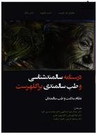 درسنامه سالمند شناسی و طب سالمندی براکلهرست نظام سلامت و طب سالمندان | Textbook of Gerontology and Geriatric Medicine Bracklerst