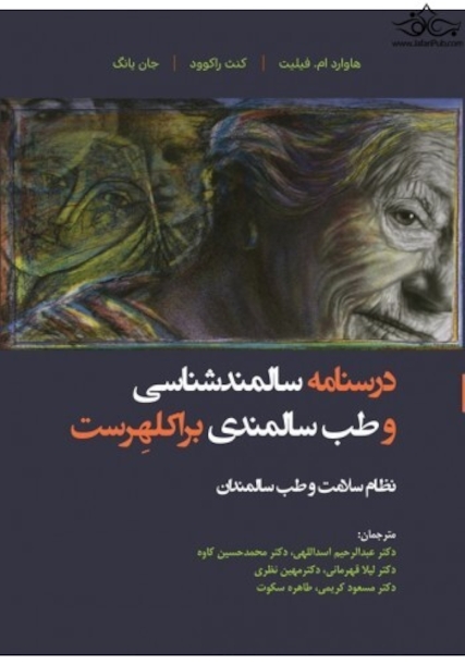 درسنامه سالمند شناسی و طب سالمندی براکلهرست جلد 1 (نظام سلامت و طب سالمندان)