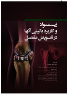 زیست مواد و کاربرد بالینی آنها در تعویض مفصل | Biomaterials and their clinical application in joint replacement