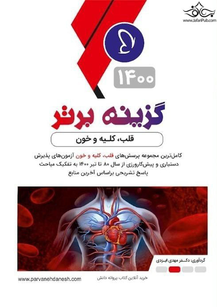 گزینه برتر داخلی 2 ( قلب کلیه خون ) 1400