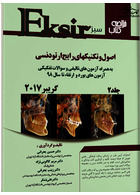 Eksir اکسیر سبز خلاصه کتاب اصول و تکنیک های رایج ارتودنسی گریبر2017 جلد دوم