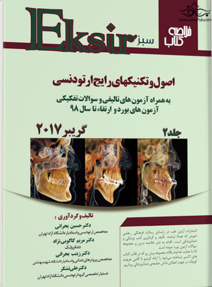 Eksir اکسیر سبز خلاصه کتاب اصول و تکنیک های رایج ارتودنسی گریبر2017 جلد دوم