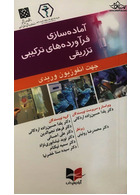 آماده سازی فرآورده های ترکیبی تزریقی جهت انفوزیون وریدی