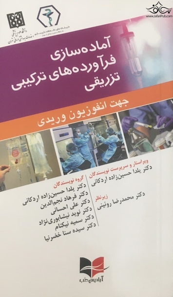 آماده سازی فرآورده های ترکیبی تزریقی جهت انفوزیون وریدی