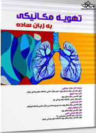 تهویه مکانیکی به زبان ساده