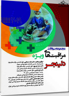 مجموعه سوالات مراقبت های ویژه دلینجر 2109