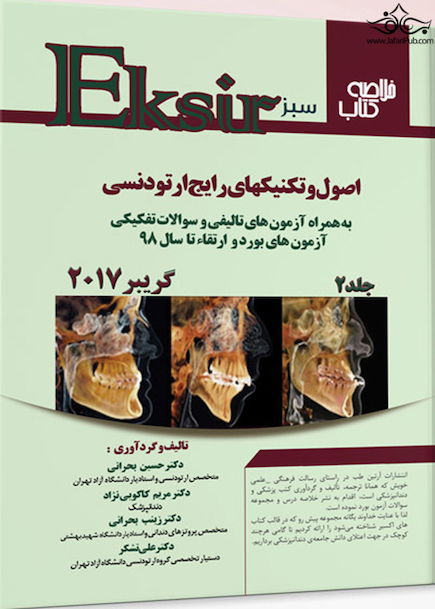 Eksir اکسیر سبز خلاصه کتاب اصول و تکنیک های رایج ارتودنسی گریبر2017 جلد دوم