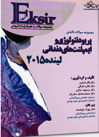 Eksir اکسیر آبی مجموعه سوالات تالیفی پریودنتولوژی و ایمپلنت  های دندانی لینده 2015