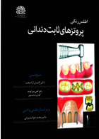 اطلس رنگی پروتز های ثابت دندانی دکتر کامران آزاد بخت جلد 1