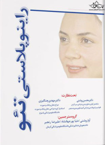 راینوپلاستی تئو