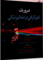 ضروریات فتوگرافی در دندانپزشکی شیرازی