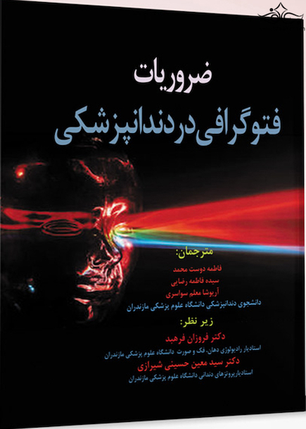 ضروریات فتوگرافی در دندانپزشکی شیرازی