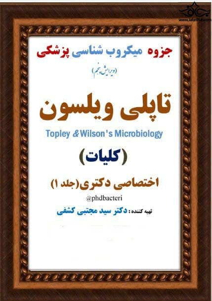 جزوه ی میکروب شناسی پزشکی تاپلی ویلسون ( کلیات ) ویرایش پنجم