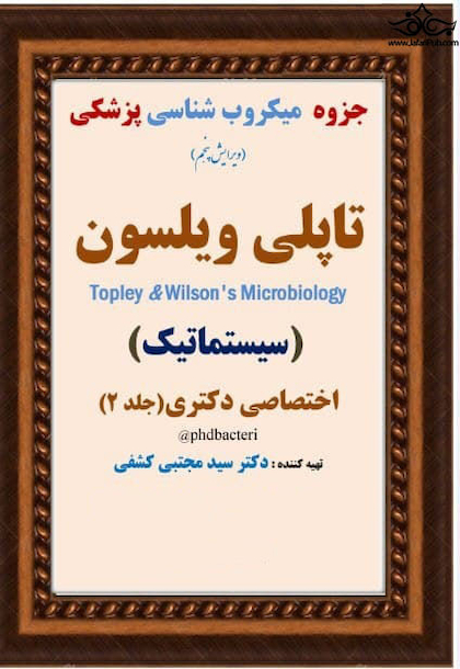 جزوه ی میکروب شناسی پزشکی تاپلی ویلسون ( سیستماتیک ) ( جلد 2 )