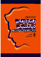 رفتاردرمانی دیالکتیکی | Dialectical Behavior Therapy