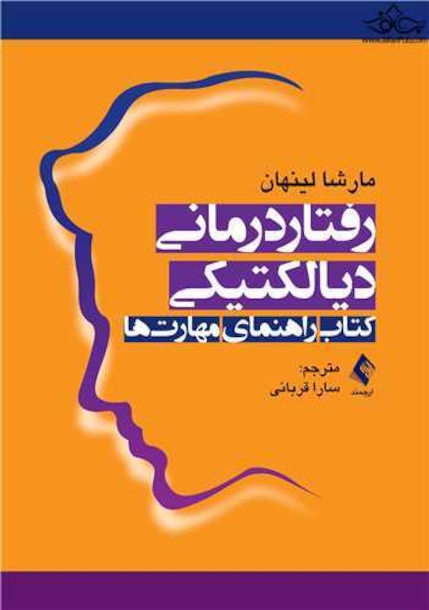 رفتاردرمانی دیالکتیکی