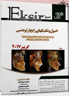 Eksir اکسیر سبز خلاصه کتاب اصول و تکنیک های رایج ارتودنسی گریبر2017 جلد اول