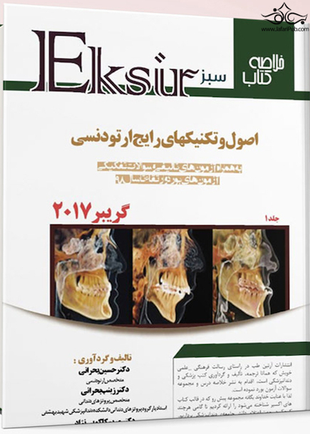 Eksir اکسیر سبز خلاصه کتاب اصول و تکنیک های رایج ارتودنسی گریبر2017 جلد اول