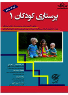 پرستاری کودکان 1 _ کودک سالم