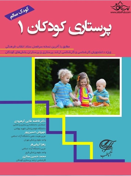 پرستاری کودکان 1 _ کودک سالم