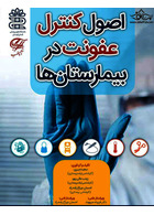 اصول کنترل عفونت در بیمارستان ها