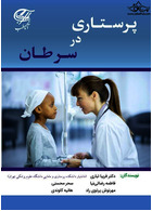 پرستاری در سرطان | Nursing in Cancer