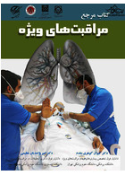 کتاب مرجع مراقبت های ویژه | Intensive care reference