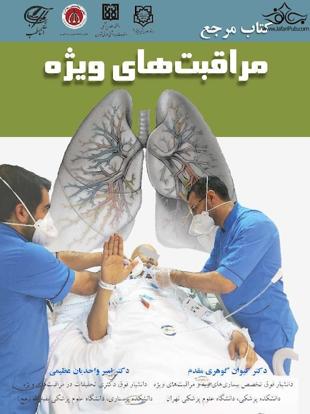 کتاب مرجع مراقبت های ویژه