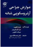 عوارض جراحی آرتروسکوپی شانه (تمام رنگی)