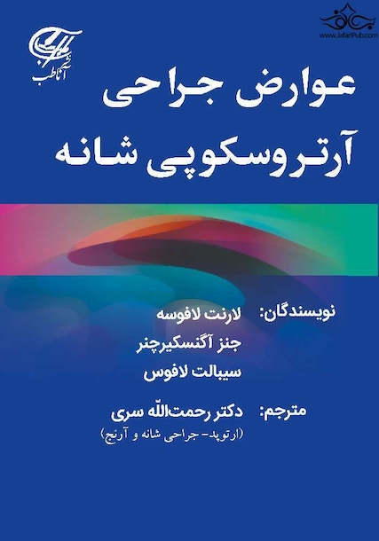 عوارض جراحی آرتروسکوپی شانه (تمام رنگی)