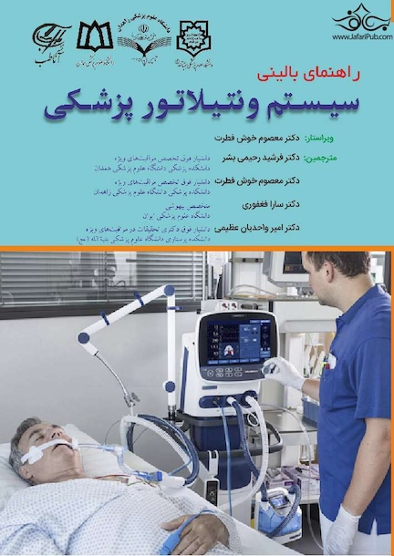 راهنمای بالینی سیستم ونتیلاتور پزشکی