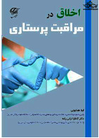 اﺧﻼق در ﻣﺮاﻗﺒﺖ ﭘﺮﺳﺘﺎری