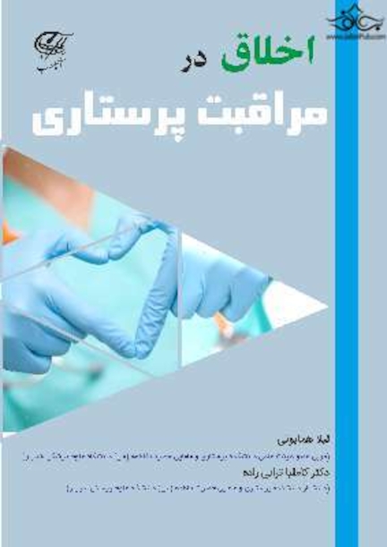 اﺧﻼق در ﻣﺮاﻗﺒﺖ ﭘﺮﺳﺘﺎری
