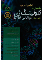 مقدمه ای بر کلونینگ ژن ( کلون سازی ) و آنالیز DNA