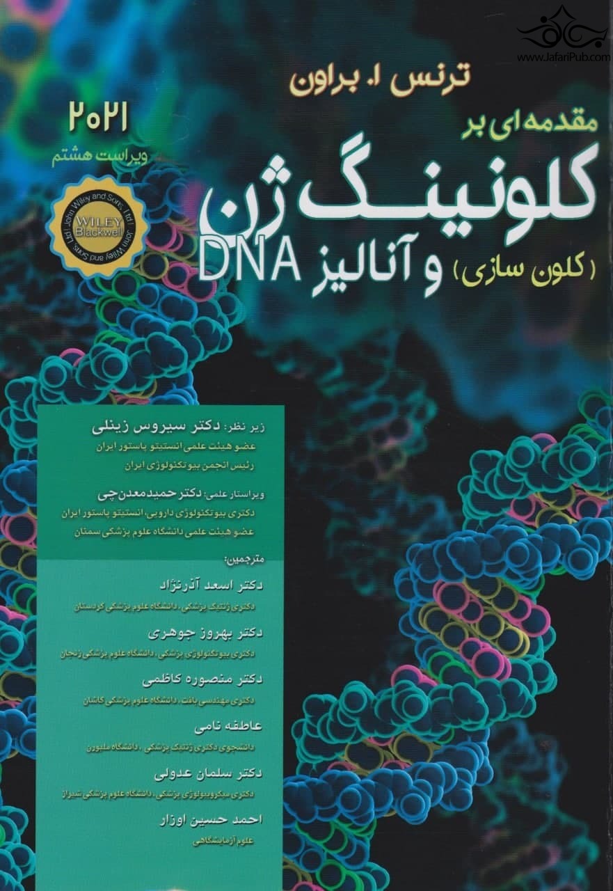 مقدمه ای بر کلونینگ ژن ( کلون سازی ) و آنالیز DNA اشراقیه
