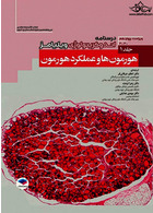 درسنامه اندوکرینولوژی ویلیامز غدد 2020 جلد1  هورمون ها و عملکرد هورمون | Williams 2020 Textbook of Endocrinology Volume 1 Hormones and Hormone Function