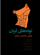 توده  های گردن ارزیابی، تشخیص، درمان | Neck masses evaluation, diagnosis, treatment