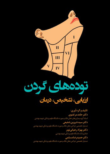 توده  های گردن ارزیابی، تشخیص، درمان