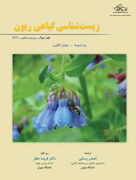 زیست شناسی گیاهی ریون جلد سوم 2013