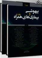 ترجمه بیهوشی و بیماری های همراه 2022 - جلد 1و2