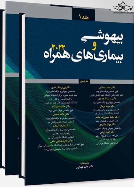 ترجمه بیهوشی و بیماری های همراه 2022 - جلد 1و2