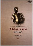 نگاهی به تاریخ جراحی کودکان ایران و جهان | A look at the history of pediatric surgery in Iran and the world