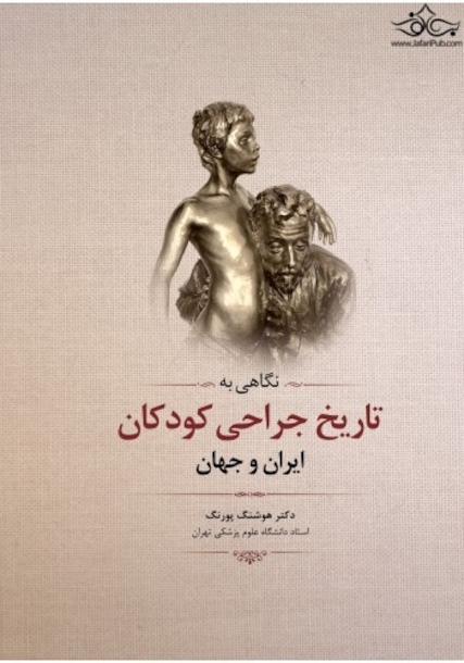 نگاهی به تاریخ جراحی کودکان ایران و جهان