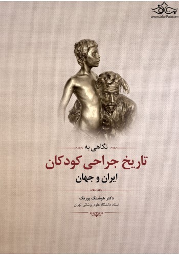 نگاهی به تاریخ جراحی کودکان ایران و جهان رویان پژوه