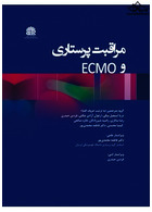 مراقبت پرستاری و ECMO | Nursing care and ECMO