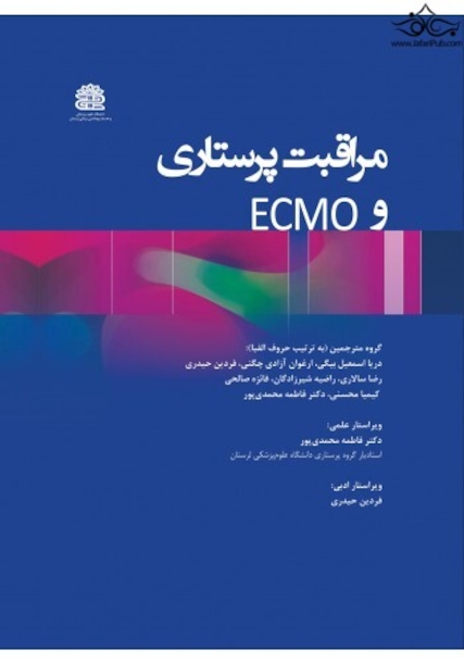 مراقبت پرستاری و ECMO