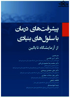 پیشرفت های درمان با سلول های بنیادی از آزمایشگاه تا بالین | Advances in stem cell therapy from laboratory to bed