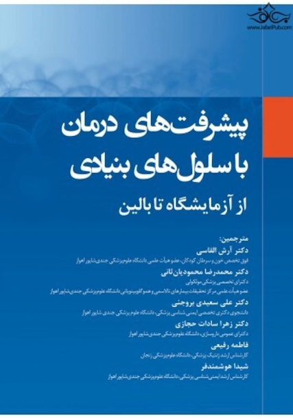پیشرفت های درمان با سلول های بنیادی از آزمایشگاه تا بالین