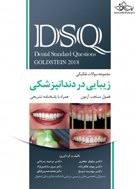 DSQ مجموعه سوالات تفکیکی زیبایی در دندانپزشکی گلدشتاین 2018